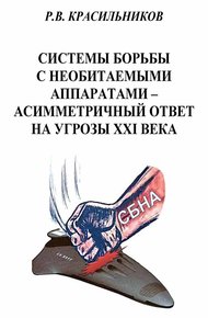 Обложка книги Системы борьбы с необитаемыми аппаратами — асимметричный ответ на угрозы XXI века