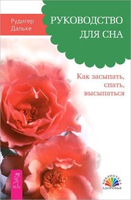 Обложка книги Руководство для сна. Как засыпать, спать, высыпаться