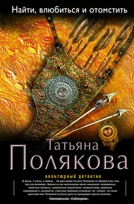 Обложка книги Найти, влюбиться и отомстить