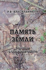 Память Земли. Рассказы о поисковой работе