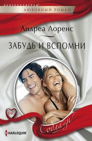 Обложка книги Забудь и вспомни