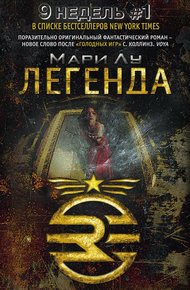 Обложка книги Легенда