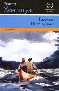 Обложка книги Рассказы Ника Адамса