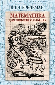 Обложка книги Математика для любознательных
