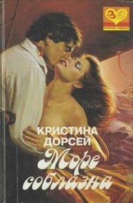 Обложка книги Море соблазна