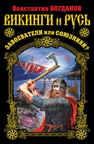 Обложка книги Викинги и Русь. Завоеватели или союзники?