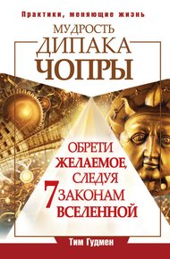 Обложка книги Мудрость Дипака Чопры. Обрети желаемое, следуя 7 законам Вселенной