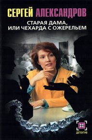Обложка книги Старая дама, или Чехарда с ожерельем