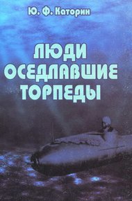 Люди, оседлавшие торпеды