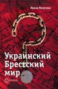 Обложка книги Украинский Брестский мир