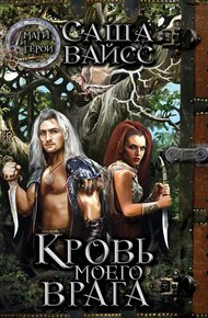 Обложка книги Кровь моего врага