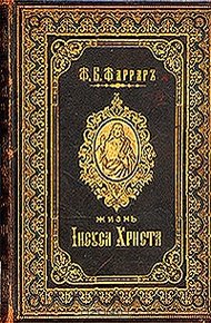 Обложка книги Жизнь Исуса Христа