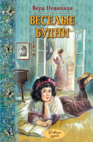 Обложка книги Веселые будни. Дневник гимназистки