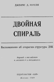 Обложка книги Двойная спираль. Воспоминания об открытии структуры ДНК