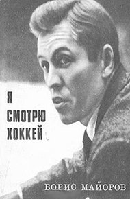 Обложка книги Я смотрю хоккей