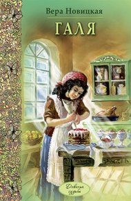 Обложка книги Галя