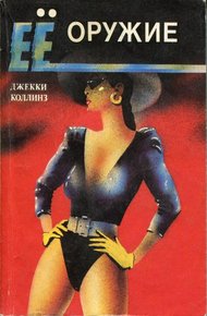 Обложка книги Ее оружие