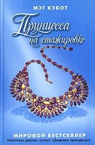 Обложка книги Принцесса на стажировке