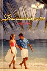 Обложка книги Два одиноких сердца