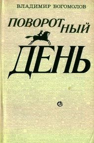 Обложка книги Поворотный день