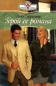 Обложка книги Герой ее романа