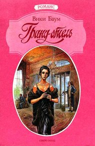 Обложка книги Гранд-отель