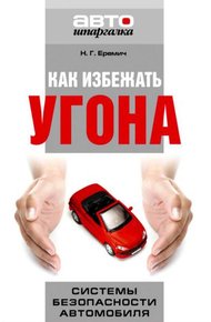Обложка книги Как избежать угона. Системы безопасности автомобиля