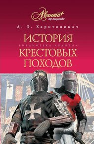 Обложка книги История Крестовых походов