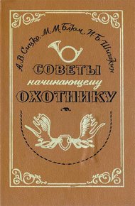 Обложка книги Советы начинающему охотнику