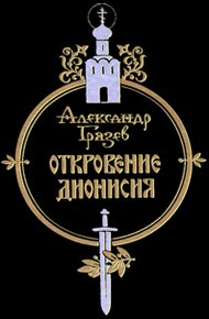 Обложка книги Откровение Дионисия