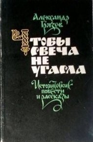 Обложка книги Чтобы свеча не угасла