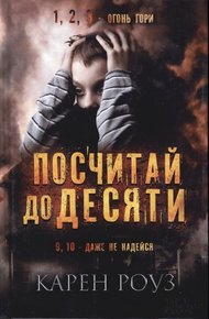 Обложка книги Посчитай до десяти
