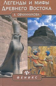 Обложка книги Легенды и мифы Древнего Востока