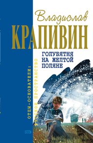 Обложка книги Голубятня на желтой поляне