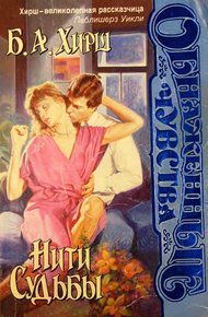 Обложка книги Нити судьбы