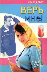 Обложка книги Верь мне!