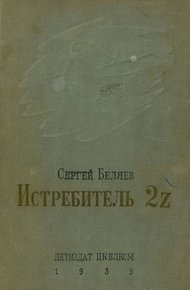 Обложка книги Истребитель 2Z