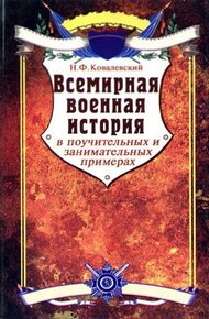 Обложка книги Всемирная военная история в поучительных и занимательных примерах