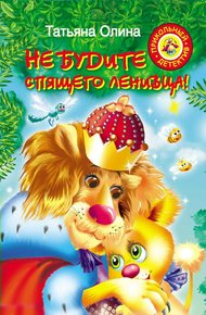 Обложка книги Не будите спящего ленивца!