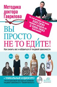Обложка книги Вы просто не то едите