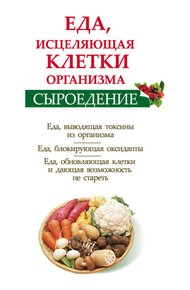 Обложка книги Сыроедение. Еда, исцеляющая клетки организма