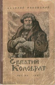 Обложка книги Евпатий Коловрат