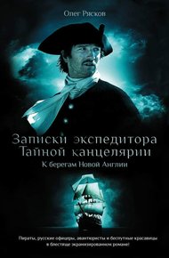 Обложка книги Записки экспедитора Тайной канцелярии. К берегам Новой Англии
