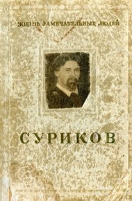 Обложка книги Суриков