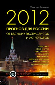 Обложка книги 2012. Прогноз для России от ведущих экстрасенсов и астрологов