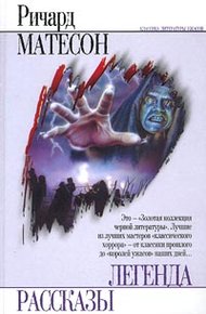 Обложка книги Я — легенда