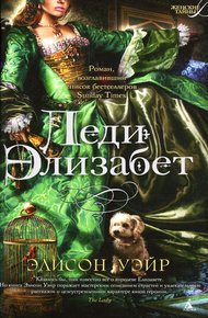 Обложка книги Леди Элизабет