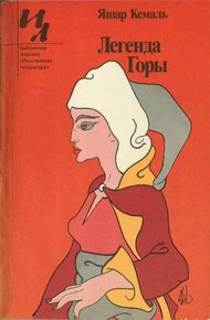 Обложка книги Легенда Горы