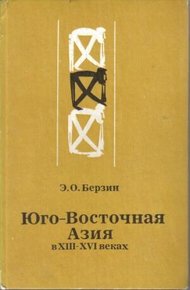 Обложка книги Юго-Восточная Азия в XIII – XVI веках