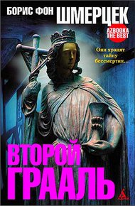 Обложка книги Второй Грааль